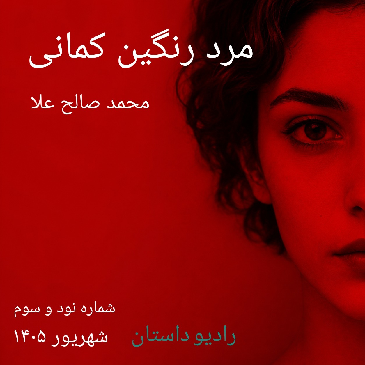 شماره نود و سوم - مرد رنگین کمانی - محمد صالح علا episode artwork