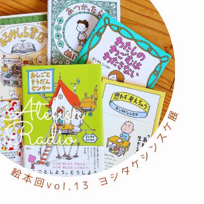 ♯224「絵本回vol.13 ーヨシタケシンスケさんの子どもの目」 ♯224「絵本回vol.13 ーヨシタケシンスケさんの子どもの目」
