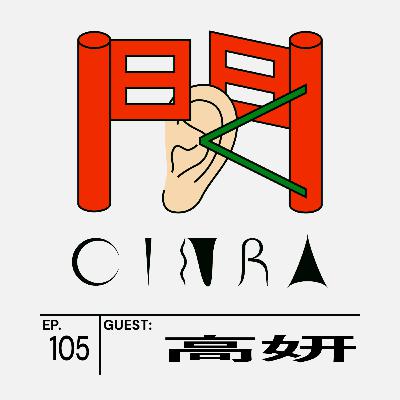 #105 「村上春樹、細野晴臣がいて、私の創作がある」 台湾出身の漫画家・高妍さんが魅せられた日本カルチャー【聞くCINRA】