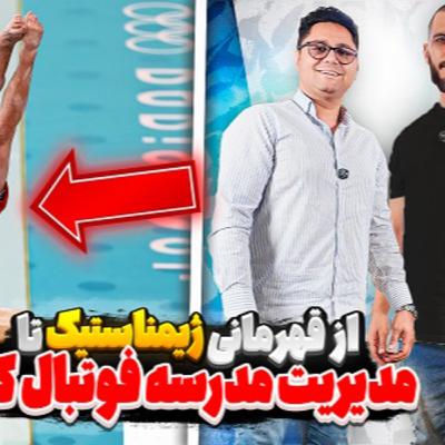 41.از قهرمانی ژیمناستیک تا مدیریت مدرسه فوتبال کیا