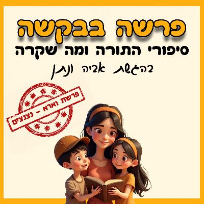 פרק 45 - פרשת וארא - נצנצים✨🐸 פרק 45 - פרשת וארא - נצנצים✨🐸