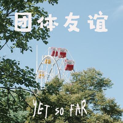 Vol.1 谁说小团体不好，团体友谊可太好了啊！