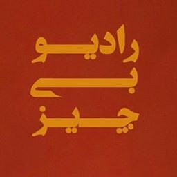 رادیو بی چیز Radio B Chiz