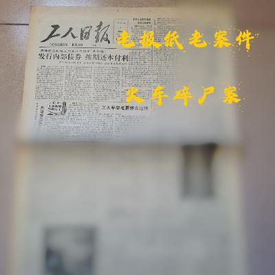 SP1.【老报纸老案件】火车碎尸案