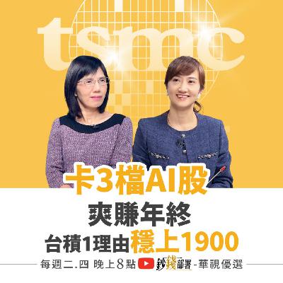 卡位3檔AI股爽賺年終！台積電1原因這時穩上1900 記憶體該下車了？換搭SRAM北上繼續賺 盧燕俐 ft.廖婉婷