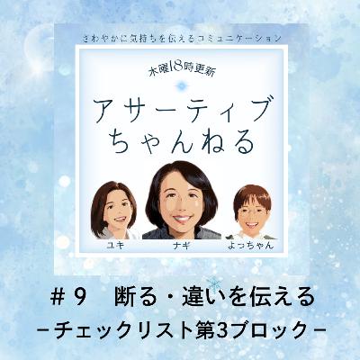 #9 断る・違いを伝える-チェックリスト第3ブロック #9 断る・違いを伝える-チェックリスト第3ブロック