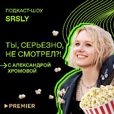 «Мир! Дружба! Жвачка!», «Жить жизнь», «Мама мафия» / Подкаст-шоу SRSLY «Ты, серьезно, не смотрел?!»