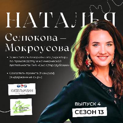 Интервью с Натальей Селюковой-Мокроусовой, заместителем генерального директора по производству и коммерческой деятельности ТнВ «Сыр Стародубский», создателем бренда «Эмандхоф»