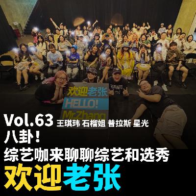 Vol.63 八卦！综艺咖来聊聊综艺和选秀