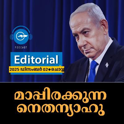 മാപ്പിരക്കുന്ന നെതന്യാഹു