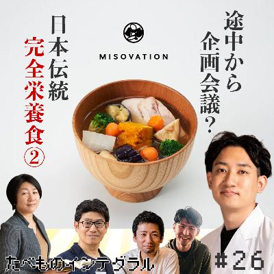 #26 日本伝統完全栄養食②〜日本の衰退産業を世界の成長産業に〜MISOVATION代表取締役 斉藤悠斗