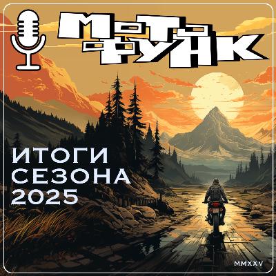 MF071 - итоги сезона 2025