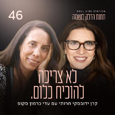 פרק 46 - לא צריכה להוכיח כלום. עם עדי כרמון סקופ פרק 46 - לא צריכה להוכיח כלום. עם עדי כרמון סקופ