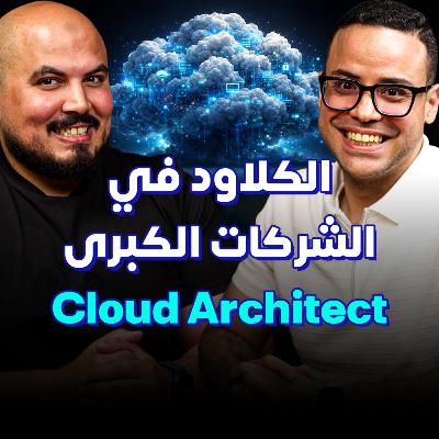 كيف تبني مسارك المهني في الكلاود داخل الشركات الكبرى؟ | محمود عطالله