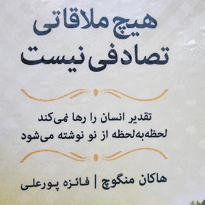 ۰۶.هیچ ملاقاتی تصادفی نیست