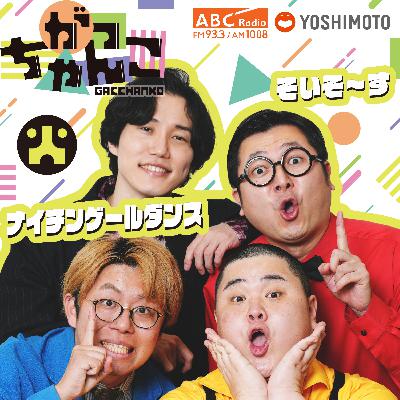 ABCラジオ【がっちゃんこ】火曜#35 (2025年11月25日)