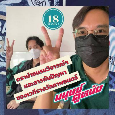 มนุษย์ดูหนัง Podcast | EP.18 | ดราม่าชมรมวิจารณ์ฯ และสารพันปัญหาของเวทีรางวัลภาพยนตร์