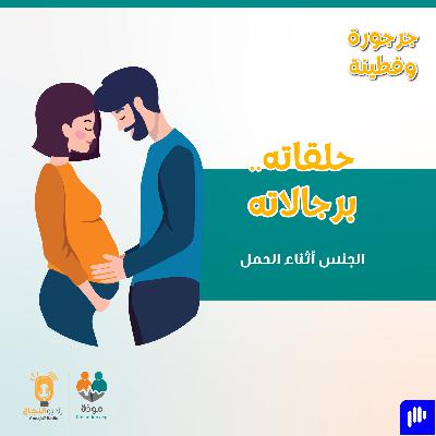 حلقاته..برجالاته (الجنس أثناء الحمل)