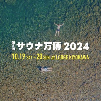 ep.18　10/19,20開催のサウナ万博の全貌大公開！！