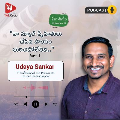 "నా స్కూల్ స్నేహితులు చేసిన సాయం మరిచిపోలేనిది.." - Udaya Sankar - Part 1 | మా ఊరు - 67 "నా స్కూల్ స్నేహితులు చేసిన సాయం మరిచిపోలేనిది.." - Udaya Sankar - Part 1 | మా ఊరు - 67