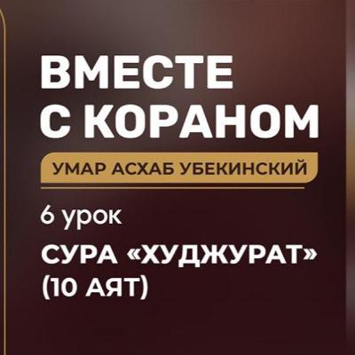 [06] Вместе с Кораном Сура Худжурат 10-аят