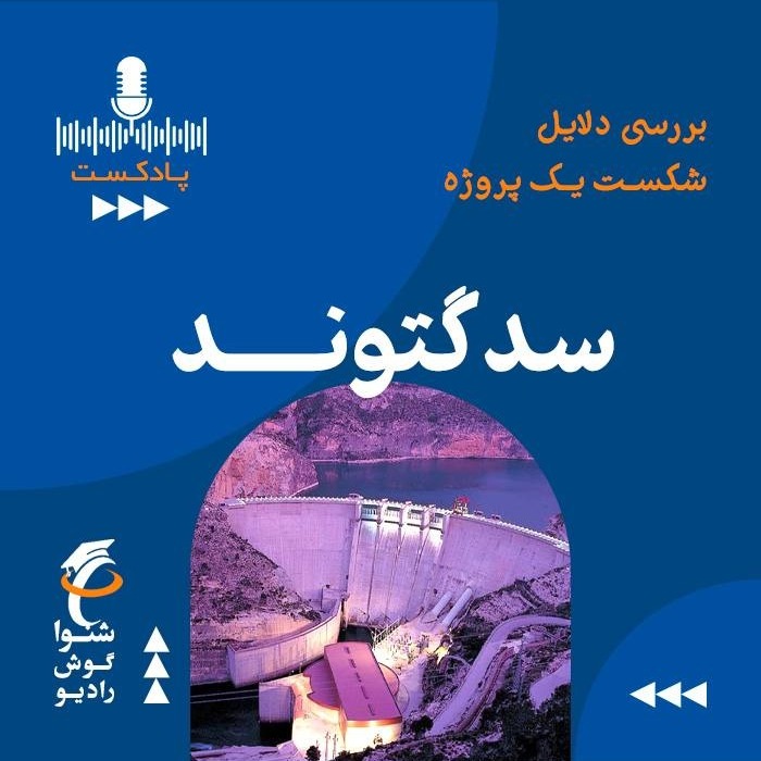 سد گتوند - بررسی دلایل شکست یک پروژه