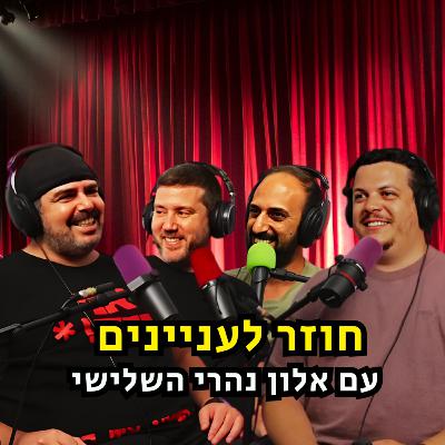 חוזר לעניינים - עם אלון נהרי השלישי | הכל וכלום – פרק 129 חוזר לעניינים - עם אלון נהרי השלישי | הכל וכלום – פרק 129