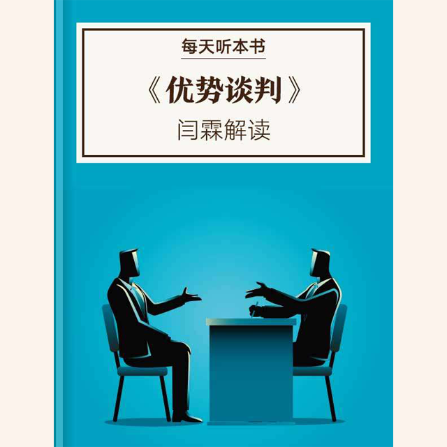 《优势谈判》| 闫霖解读丨11.25 episode artwork