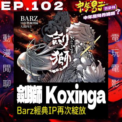 EP.102『劍獅 Koxinga』- Barz新作即將快要上線