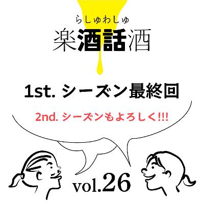 Vol.026　楽酒話酒 -らしゅわしゅ-　1st. シーズン最終回