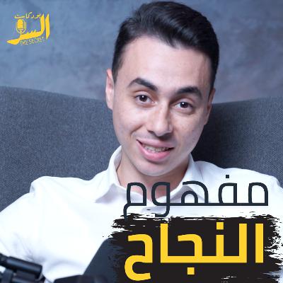هل الناجح او الشخص المشهور دة بيشوف نفسه زي ماحنا بنشوفه؟