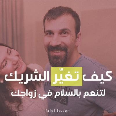 كيف تغيّر الشريك لتنعم بالسلام في زواجك | 18 كيف تغيّر الشريك لتنعم بالسلام في زواجك | 18