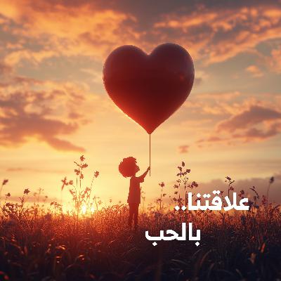 علاقتنا بالحب: رحلة من القلب للقلب ❤️ | أنواع الحب في حياتنا #علاقاتنا