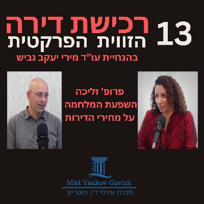 פרק 13: השפעת המלחמה על מחירי הדירות עם פרופ' ירון זליכה פרק 13: השפעת המלחמה על מחירי הדירות עם פרופ' ירון זליכה