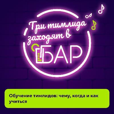 Обучение тимлидов: чему, когда и как учиться Обучение тимлидов: чему, когда и как учиться