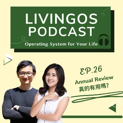 EP26 | Annual Review真的有用嗎？
