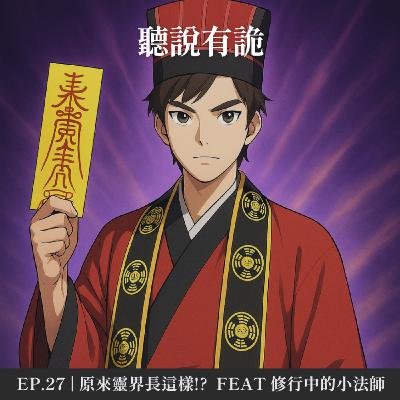 EP.27 | 原來靈界世界長這樣!?  feat 修行中的小法師
