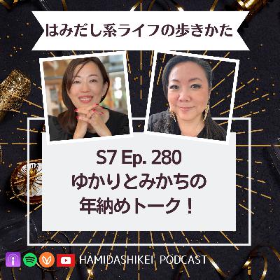 Ep. 280 ゆかりとみかちの年納めトーク！