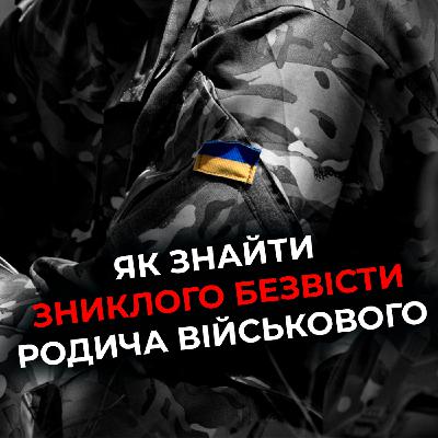 Як знайти зниклого безвісти родича-військового?