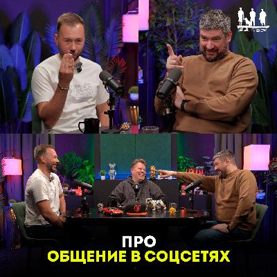 Про общение в соцсетях