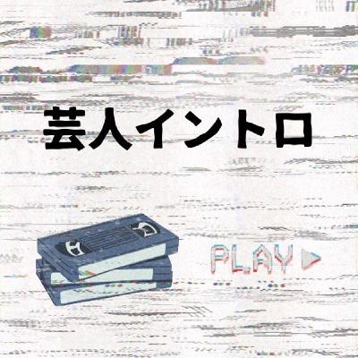 トータルテンボスさん