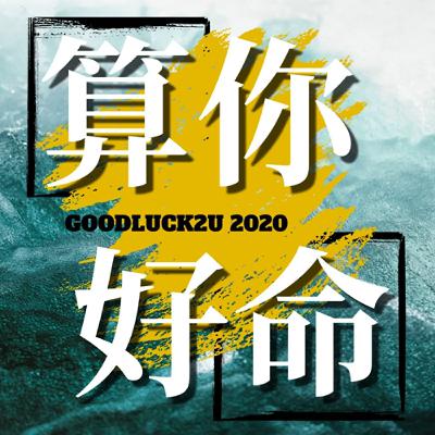 02-求神問卜，是迷信還是覺醒的起點？｜聊聊算命