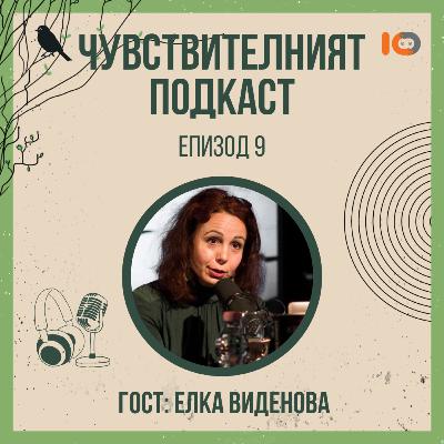 Чувствителният подкаст с Елка Виденова (еп. 9)