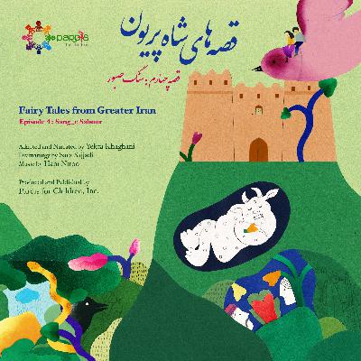 Sang-e Sabour سنگ صبور