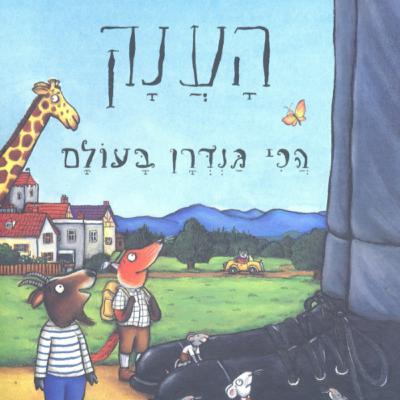 הענק הכי גנדרן בעולם כתבה ג'וליה דונלדסון