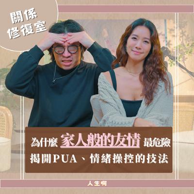 S0715-為什麼妳越退讓，對方越得寸進尺？幫你奪回關係裡的主控權 ft Michelle 林萱
