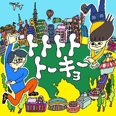 ありがとう！また会う日まで！それでも二人のトーキョー暮らしは続く