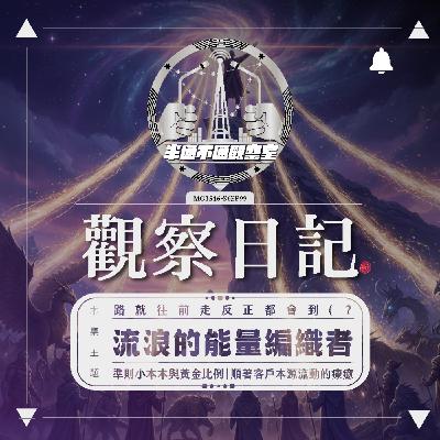 EP.99 流浪的能量編織協調者 - Z