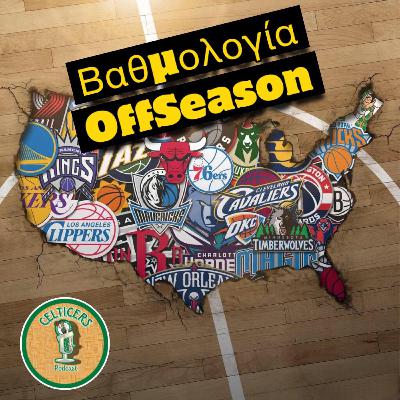 Βαθμολογία OffSeason (part1) ft. Teo L-Train