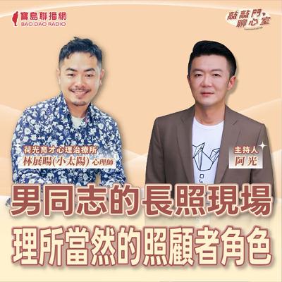 【敲敲門聊心事】男同志的長照現場- 理所當然的照顧者角色!|阿光 ft 林展暘(小太陽)心理師 【敲敲門聊心事】男同志的長照現場- 理所當然的照顧者角色!|阿光 ft 林展暘(小太陽)心理師